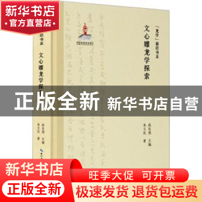 正版 文心雕龙学探索 朱文民著 崇文书局 9787540373764 书籍