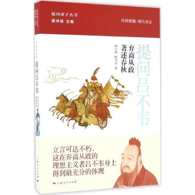 正版新书]提问吕不韦郭志坤,陈雪良 著;黄坤明 丛书主编 著作978