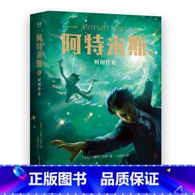 [正版]阿特米斯6 时间悖论 欧因·科弗 儿童奇幻经典 新奇冒险 儿童文学 奇幻小说 果麦文化出品