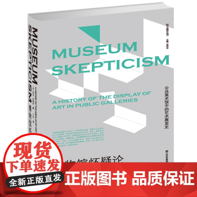 博物馆怀疑论 凤凰文库 艺术理论研究系列 博物馆 怀疑论 艺术展览史书籍 江苏凤凰美术出版社