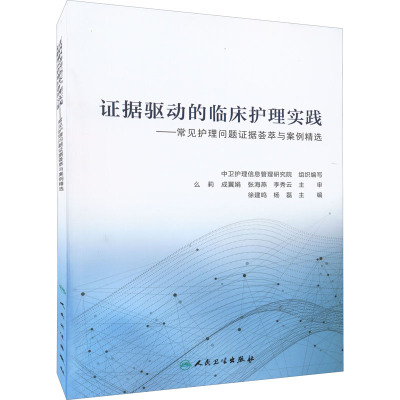 醉染图书据驱动的临床护理实践9787117326964