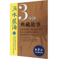 正版新书]滴水藏海 3分钟典藏故事 3故事会编辑部编978755350743