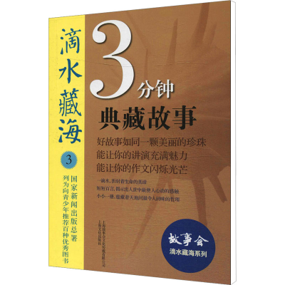 正版新书]滴水藏海 3分钟典藏故事 3故事会编辑部编978755350743