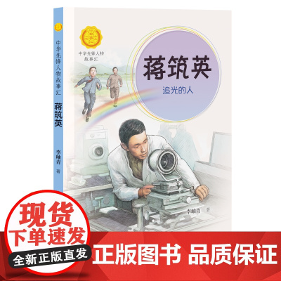 正版 蒋筑英 追光的人 中华先锋人物故事汇第三辑 儿童文学小说6-12岁一二三四五六年级小学生课外阅读儿童文学书籍接
