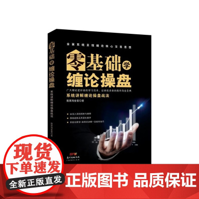 零基础学缠论操盘(系统讲解缠论操盘战法)