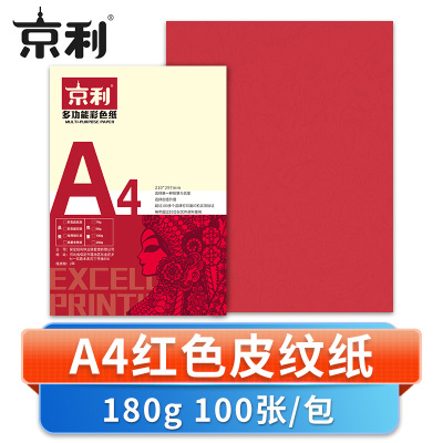 京利 彩色皮纹纸A4 红色 包