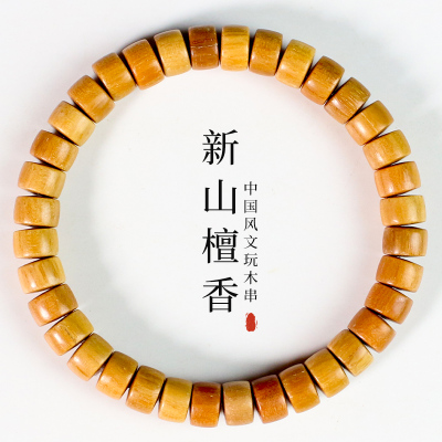 新山檀香木手串药片珠木质佛珠文玩男女情侣手饰品时尚国风新中式送女朋友老婆情人节七夕生日礼物