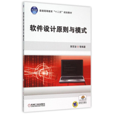正版新书]软件设计原则与模式郭双宙 等 著9787111510024