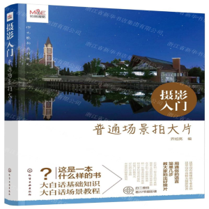 [N]摄影入门(普通场景拍大片)-9787122355928