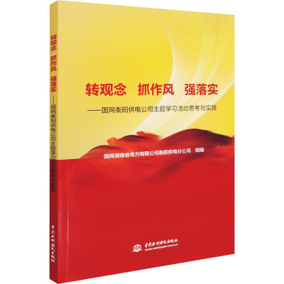 转观念 抓作风 强落实——国网衡阳供电公司主题学习活动思考与实践
