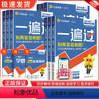 练题不盲目(高一9本全套)人教版 高中通用 [正版]2024版一遍过高中数学物理化学生物语文英语政治历史地理必修第一二三