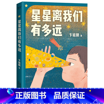 [正版]星星离我们有多远 卞毓麟 彩色插图修订版 附赠天文知识海报 天文科普经典 八年级上课外阅读书目 中小学天文基础