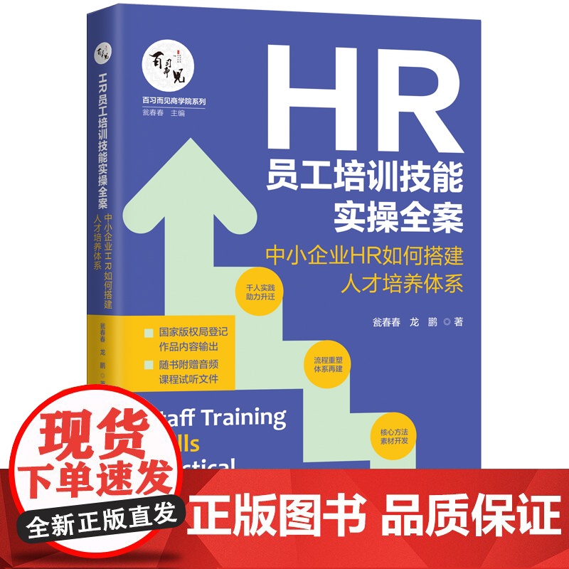 HR员工培训技能实操全案:中小企业HR如何搭建人才培养体系 瓮春春 龙鹏 中国法治出版社 正版书籍