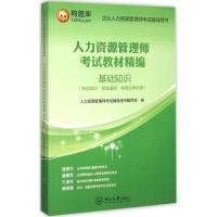 正版新书]鸭题库?人力资源管理师考试教材精编(基础知识)人力