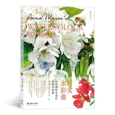 醉染图书写实水彩课 如何描绘生动的动物和植物9787535689559