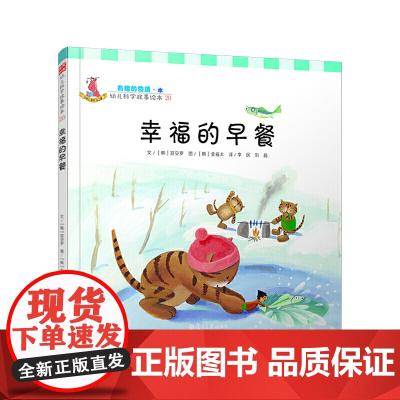 幼儿科学故事绘本.有趣的物质·水 幸福的早餐(20)