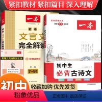 [理解+背诵]一本文言文+必背古诗文 初中通用 [正版]初中文言文完全解读789年级全一册人教版初中文言文全解通详解译注