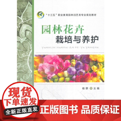 园林花卉栽培与养护