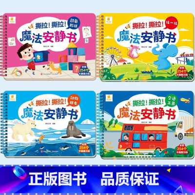 [优惠套装 4册]颜色形状+比一比+动物朋友+交通工具 [正版]撕撕书婴儿魔术贴全套魔法安静书早教撕不烂的宝宝手撕贴纸书