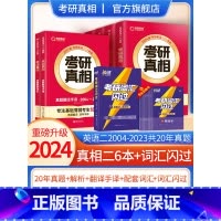 2024真相[英语二]6本套+词汇闪过 [正版]2024考研真相英语一英语二历年真题解析篇语法阅读考研圣经2004-