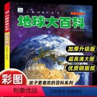 [地球大百科]彩图注音版 [正版]小眼睛看世界儿童地球大百科全书彩图注音版奥秘为什么小学生一二年级课外书必读老师阅读幼儿