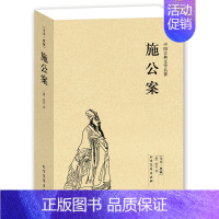 [正版]施公案(足本典藏)/中国古典文学名著(清) 佚名 著 (施公案 书 全译 无删节 古典文学小说经典 书 佚