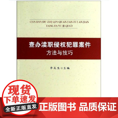 正版 查办渎职侵权犯罪案件方法与技巧 2014版 李文生 主编 中国检察出版社 9787510211058