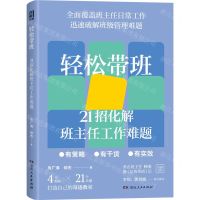 [N]轻松带班(21招化解班主任工作难题)-9787556130634