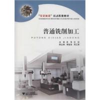 正版新书]普通铣削加工张伟9787308199926