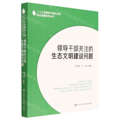 [N]领导干部关注的生态文明建设问题/二十大后领导干部关注的热点问题系列丛书-9787503573842