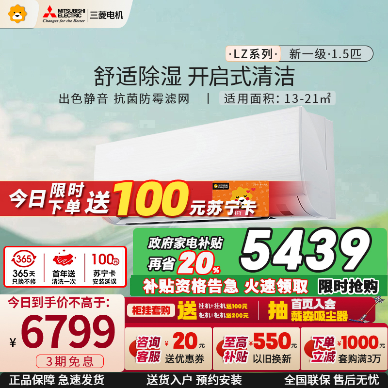 [推荐新一级]三菱电机 (Mitsubishi) 1.5匹 菱之洁 新一级全直流冷暖空调MSZ-LZ12VF家电政府补贴