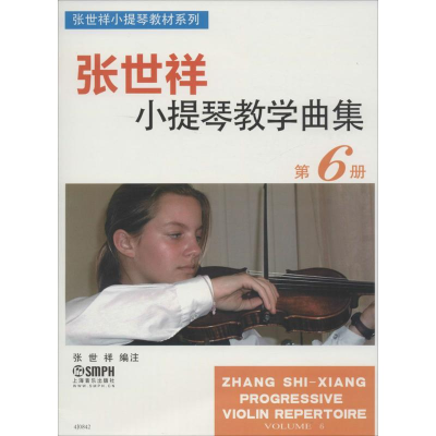 醉染图书张世祥小提琴教学曲集9787550348