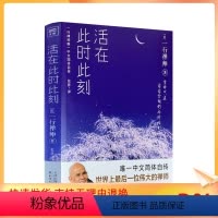 [正版] 活在此时此刻 一行禅师 天津人民出版社