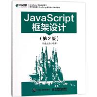 正版新书]JavaScript框架设计(第2版)司徒正美9787115464293