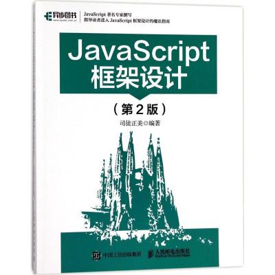 正版新书]JavaScript框架设计(第2版)司徒正美9787115464293