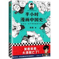 正版新书]半小时漫画中国史5陈磊 著;读客文化 出品978754963
