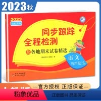 [正版]2023秋亮点给力同步跟踪全程检测语文五年级上册人教版 各地期末试卷精选 5年级上 小学同步课时单元期中期末综