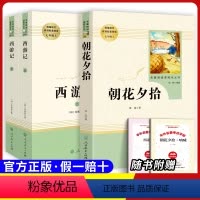 [七上必读]朝花夕拾+西游记 [正版]原著七年级上册必选读课外书城南旧事白洋淀纪事猎人笔记湘行散记镜花缘人民教育出版社初