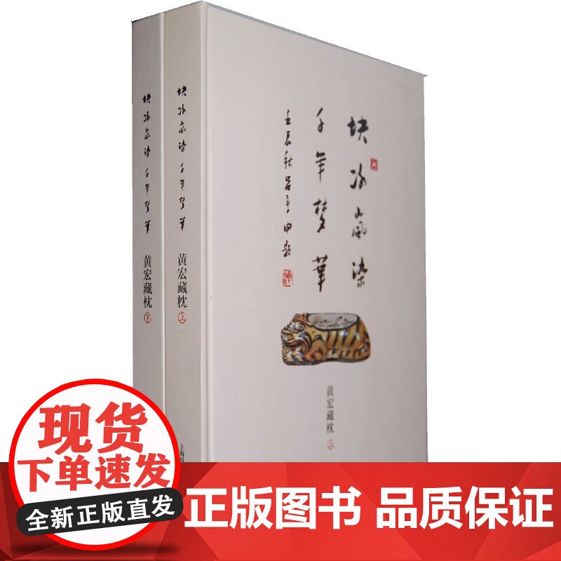 [正版书籍]块冰岚染 千年梦华:黄宏藏枕(全2册)
