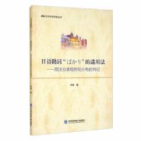 正版新书]日语助词“ばかり”的诸用法——用法分类和例句分布的