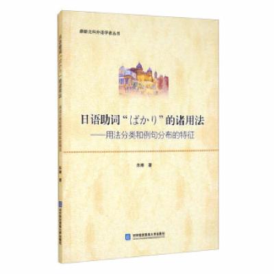 正版新书]日语助词“ばかり”的诸用法——用法分类和例句分布的