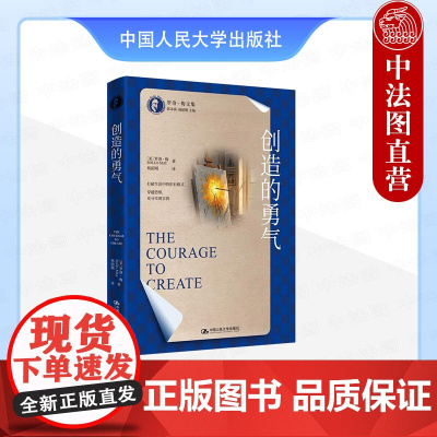 正版 创造的勇气 (美)梅 中国人民大学出版社 9787300336947