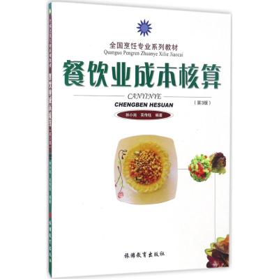 餐饮业成本核算(第2版全国烹饪专业系列教材)