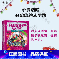 开超级变形车的女孩 [正版]光尘图书光尘图书 开超级变形车的女孩 适合8-12岁孩子阅读 孩子培养逆商 提高抗挫力 儿童