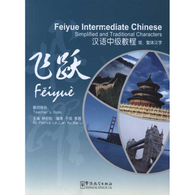 [M]飞跃?汉语中级教程(简、繁体汉字)(教师用书)-9787513801348