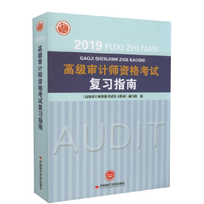正版新书]高级审计师资格考试复习指南2019无9787511928870