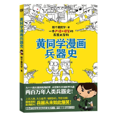 正版新书]黄同学漫画兵器史那个黄同 北京 合出版社978755964710