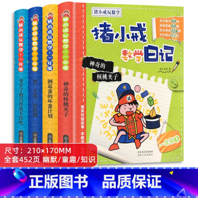 猪小戒数学日记 一年级 全4册 [正版]猪小戒数学日记幼儿园宝宝小学生一年级课外阅读读物数学启蒙漫画书3-6-7岁启蒙认