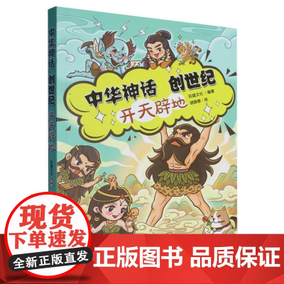 中华神话创世纪-开天辟地