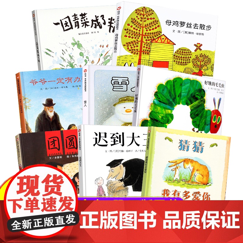 精装硬壳]寒暑假一二年级课外书儿童绘本3-6岁获奖绘本团圆雪人猜猜我有多爱你 爷爷一定有办法迟到大王母鸡萝丝去散步信谊